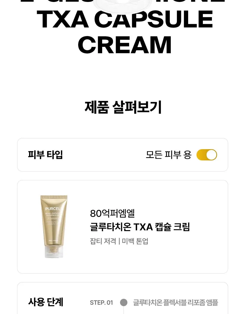 [잡티저격/TXA] 퍼셀 80억/mL 글루타치온 TXA 캡슐 크림 80ml 상세페이지 32